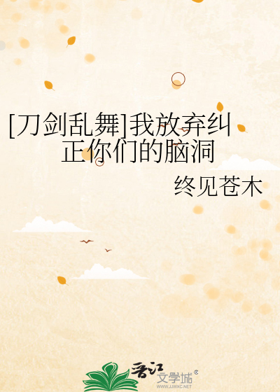 Bìa truyện Đao Kiếm Loạn Vũ Ngã Phóng Khí Cù Chính Nhĩ Môn Đích Não Động ([刀剑乱舞]我放弃纠正你们的脑洞)