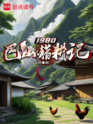 Bìa truyện 1980 Ba Sơn Liệp Canh Kí (1980巴山猎耕记)