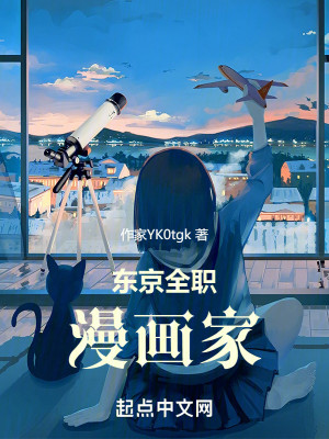 Bìa truyện Đông Kinh Toàn Chức Mạn Họa Gia (东京全职漫画家)