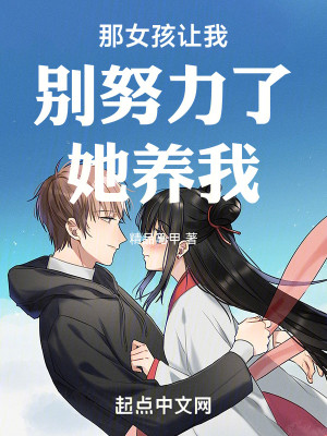 Bìa truyện Na Nữ Hài Nhượng Ngã Biệt Nỗ Lực Liễu Tha Dưỡng Ngã (那女孩让我别努力了她养我)