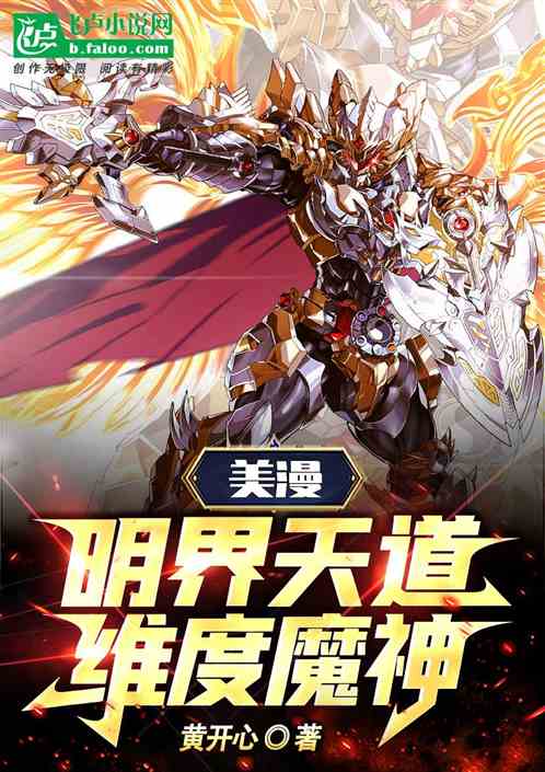 Bìa truyện Mĩ Mạn Minh Giới Thiên Đạo Vĩ Độ Ma Thần (美漫：明界天道！纬度魔神！)