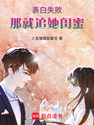 Bìa truyện Biểu Bạch Thất Bại Na Tựu Truy Tha Khuê Mật (表白失败，那就追她闺蜜)