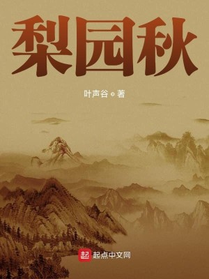 Bìa truyện Lê Viên Thu (梨园秋)