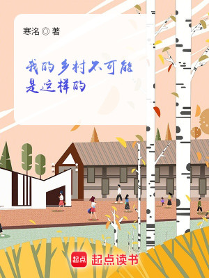 Bìa truyện Ngã Đích Hương Thôn Bất Khả Năng Thị Giá Dạng Đích (我的乡村不可能是这样的)