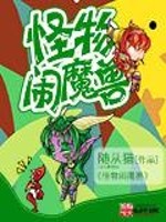 Bìa truyện Quái Vật Náo Ma Thú (怪物闹魔兽)