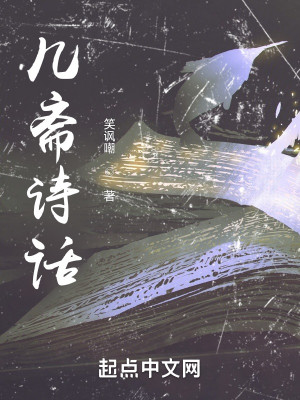 Bìa truyện Cơ Trai Thi Thoại (几斋诗话)