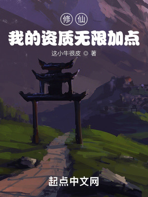 Bìa truyện Tu Tiên Ngã Đích Tư Chất Vô Hạn Gia Điểm (修仙：我的资质无限加点)