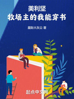 Bìa truyện Mĩ Lợi Kiên Mục Trường Chủ Đích Ngã Năng Xuyên Thư (美利坚：牧场主的我能穿书)