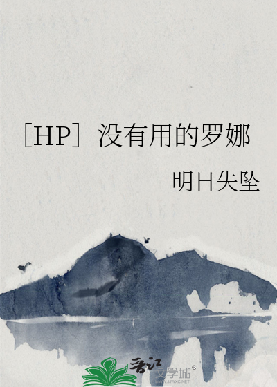 Bìa truyện Hp Một Hữu Dụng Đích La Na (［HP］没有用的罗娜)