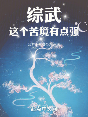 Bìa truyện Tống Vũ Giá Cá Khổ Cảnh Hữu Điểm Cường (综武：这个苦境有点强)