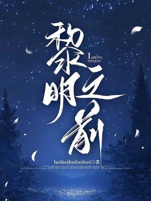 Bìa truyện Lê Minh Chi Tiền (黎明之前)