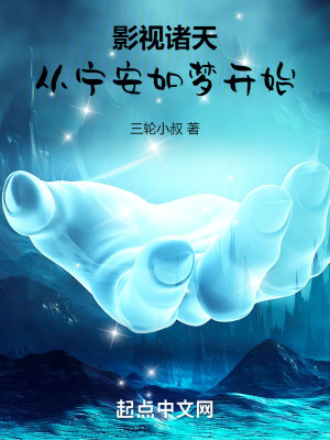 Bìa truyện Ảnh Thị Chư Thiên Tòng Ninh An Như Mộng Khai Thủy (影视诸天，从宁安如梦开始)