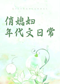 Bìa truyện Tiếu Tức Phụ Niên Đại Văn Nhật Thường (俏媳妇年代文日常)
