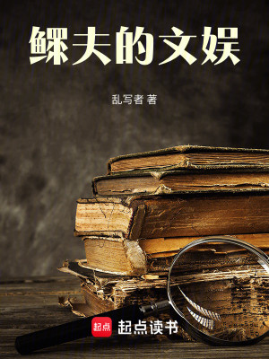 Bìa truyện Quan Phu Đích Văn Ngu (鳏夫的文娱)