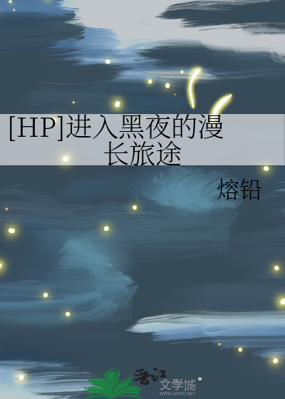 Bìa truyện Hp Tiến Nhập Hắc Dạ Đích Mạn Trường Lữ Đồ ([HP]进入黑夜的漫长旅途)