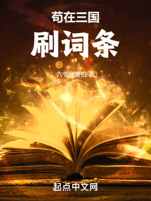 Bìa truyện Cẩu Tại Tam Quốc Xoát Từ Điều (苟在三国刷词条)