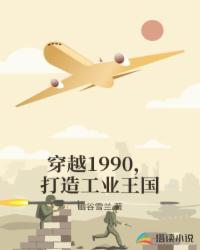 Bìa truyện Xuyên Việt 1990 Đả Tạo Công Nghiệp Vương Quốc (穿越1990，打造工业王国)