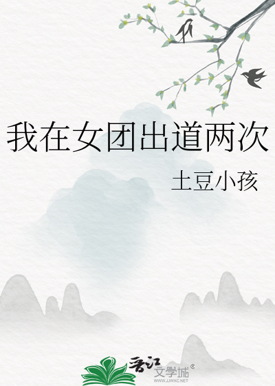 Bìa truyện Ngã Tại Nữ Đoàn Xuất Đạo Lưỡng Thứ (我在女团出道两次)