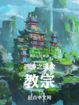 Bìa truyện Tây Du Chi Đạo Giáo Giáo Tông (西游之道教教宗)