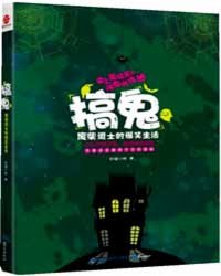 Bìa truyện Cảo Quỷ Phế Sài Đạo Sĩ Đích Bạo Tiếu Sinh Hoạt 1 (搞鬼—废柴道士的爆笑生活1)