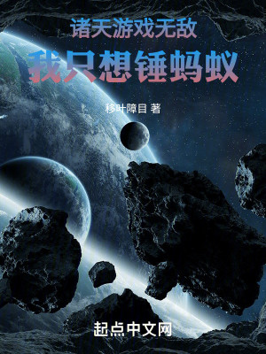 Bìa truyện Chư Thiên Du Hí Vô Địch Ngã Chích Tưởng Chùy Mã Nghĩ (诸天游戏无敌：我只想锤蚂蚁)