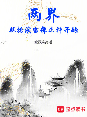 Bìa truyện Lưỡng Giới Tòng Phẫn Diễn Lôi Bộ Chính Thần Khai Thủy (两界：从扮演雷部正神开始)