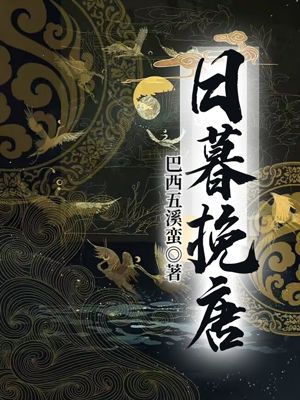 Bìa truyện Nhật Mộ Vãn Đường (日暮挽唐)