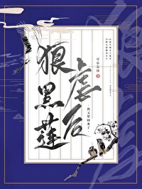 Bìa truyện Ngoan Ngược Hắc Liên Hoa Hậu Ngã Tử Độn Liễu (狠虐黑莲花后我死遁了)