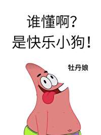 Bìa truyện Thùy Đổng A Thị Khoái Nhạc Tiểu Cẩu Ngu Nhạc Quyển (谁懂啊？是快乐小狗！[娱乐圈])