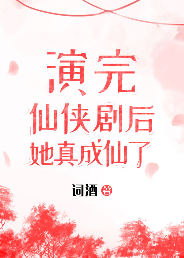 Bìa truyện Diễn Hoàn Tiên Hiệp Kịch Tha Thành Tiên Liễu (演完仙侠剧，她成仙了！)