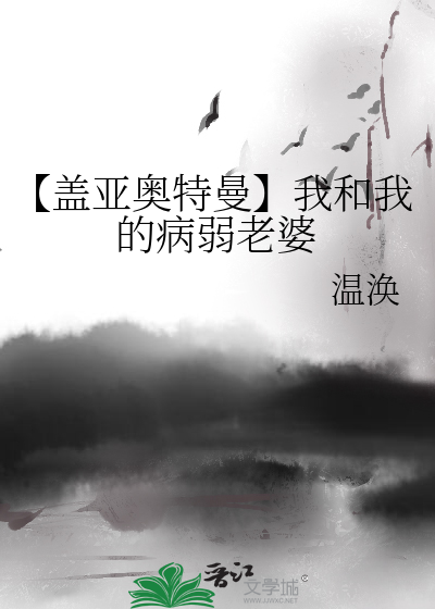 Bìa truyện Cái Á Áo Đặc Mạn Ngã Hòa Ngã Đích Bệnh Nhược Lão Bà (【盖亚奥特曼】我和我的病弱老婆)