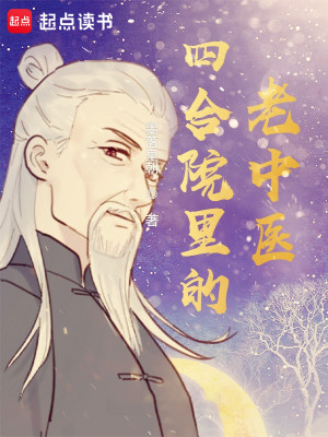 Bìa truyện Tứ Hợp Viện Lí Đích Lão Trung Y (四合院里的老中医)
