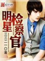Bìa truyện Minh Tinh Kiểm Sát Quan (明星检察官)