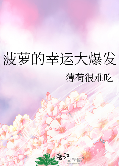 Bìa truyện Ba La Đích Hạnh Vận Đại Bạo Phát (菠萝的幸运大爆发)
