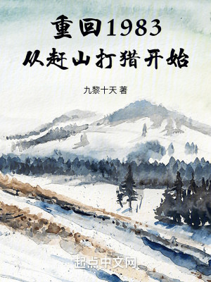 Bìa truyện Trọng Hồi 1983 Tòng Cản Sơn Đả Liệp Khai Thủy (重回1983：从赶山打猎开始)