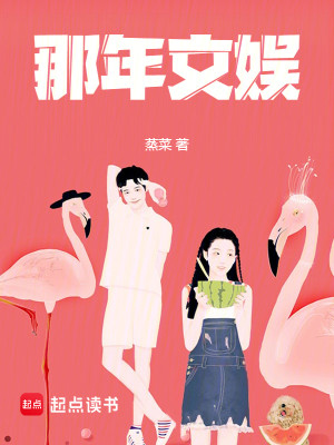 Bìa truyện Na Niên Văn Ngu (那年文娱)