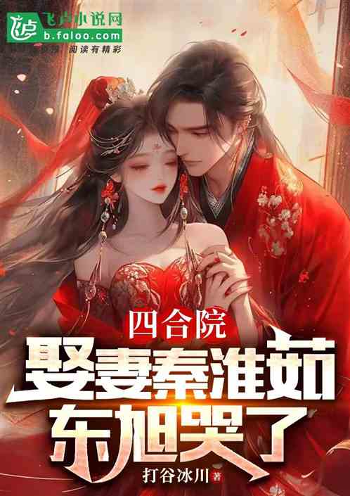 Bìa truyện Tứ Hợp Viện Thú Thê Tần Hoài Như Đông Húc Khốc Liễu (四合院：娶妻秦淮茹，东旭哭了)
