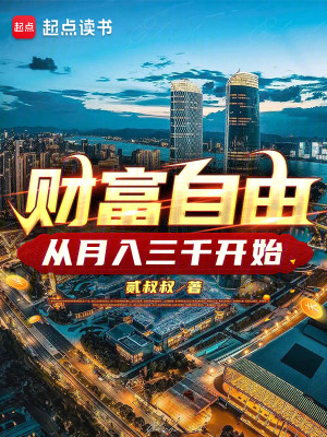 Bìa truyện Tài Phú Tự Do Tòng Nguyệt Nhập Tam Thiên Khai Thủy (财富自由，从月入三千开始)