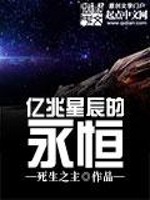 Bìa truyện Ức Triệu Tinh Thần Đích Vĩnh Hằng (亿兆星辰的永恒)