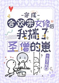 Bìa truyện Xuyên Thành Hợp Hoan Tông Nữ Tu Hậu Sủy Liễu Phản Phái Đích Tể (穿成合欢宗女修后揣了反派的崽)