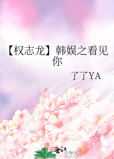 Bìa truyện Quyền Chí Long Hàn Ngu Chi Khán Kiến Nhĩ (【权志龙】韩娱之看见你)