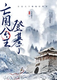 Bìa truyện Vong Quốc Công Chủ Đăng Cơ Liễu (亡国公主登基了)