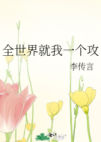 Bìa truyện Toàn Thế Giới Tựu Ngã Nhất Cá Công (全世界就我一个攻)