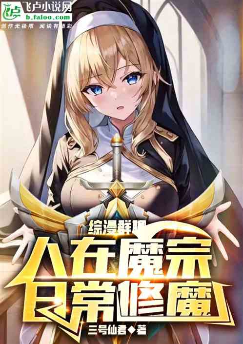 Bìa truyện Tống Mạn Quần Liêu Nhân Tại Ma Tông Nhật Thường Tu Ma (综漫群聊:人在魔宗，日常修魔)