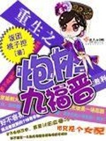Bìa truyện Trọng Sinh Chi Pháo Hôi Cửu Phúc Tấn (重生之炮灰九福晋)