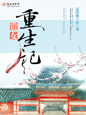 Bìa truyện Quý Nữ Trọng Sinh Kí (贵女重生记)
