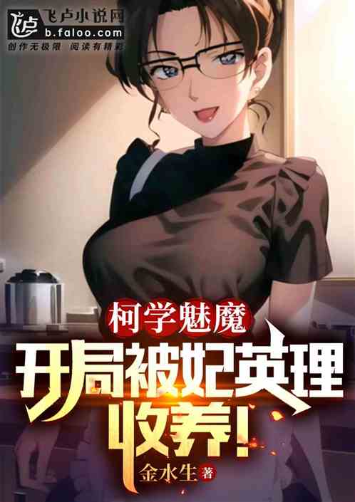 Bìa truyện Kha Học Mị Ma Khai Cục Bị Phi Anh Lí Thu Dưỡng (柯学魅魔：开局被妃英理收养！)