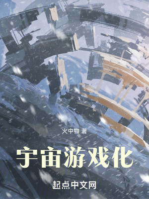 Bìa truyện Vũ Trụ Du Hí Hóa (宇宙游戏化)