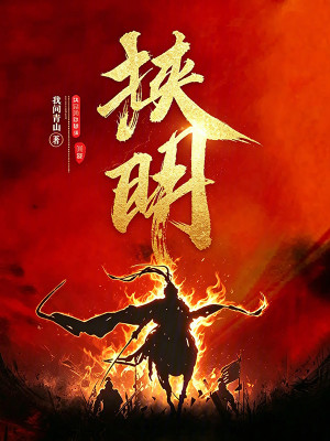 Bìa truyện Đoạt Minh Kháng Thanh Tòng Tiến Sơn Đả Du Kích Khai Thủy (夺明抗清：从进山打游击开始)