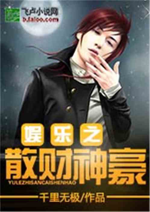 Bìa truyện Ngu Nhạc Chi Tán Tài Thần Hào (娱乐之散财神豪)